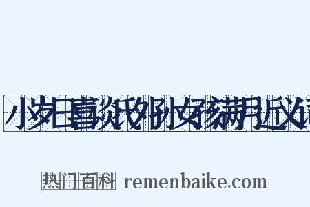 小岁日喜谈氏外孙女孩满月近义词是什么意思的图片